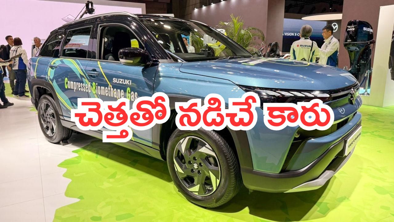 Maruti Suzuki Victoria CBG Car: చెత్తతో నడిచే కారు వచ్చేసింది.. మారుతి అదరగొట్టింది భయ్యా..!