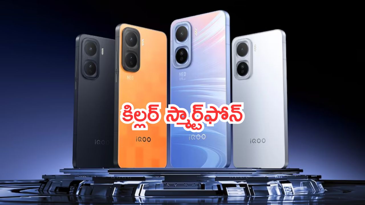 iQOO Neo 11: కిల్లర్ స్మార్ట్‌ఫోన్.. ఐకూ నుంచి మరో పవర్ ఫుల్ స్మార్ట్‌ఫోన్.. త్వరగా చెక్ చెయ్..!
