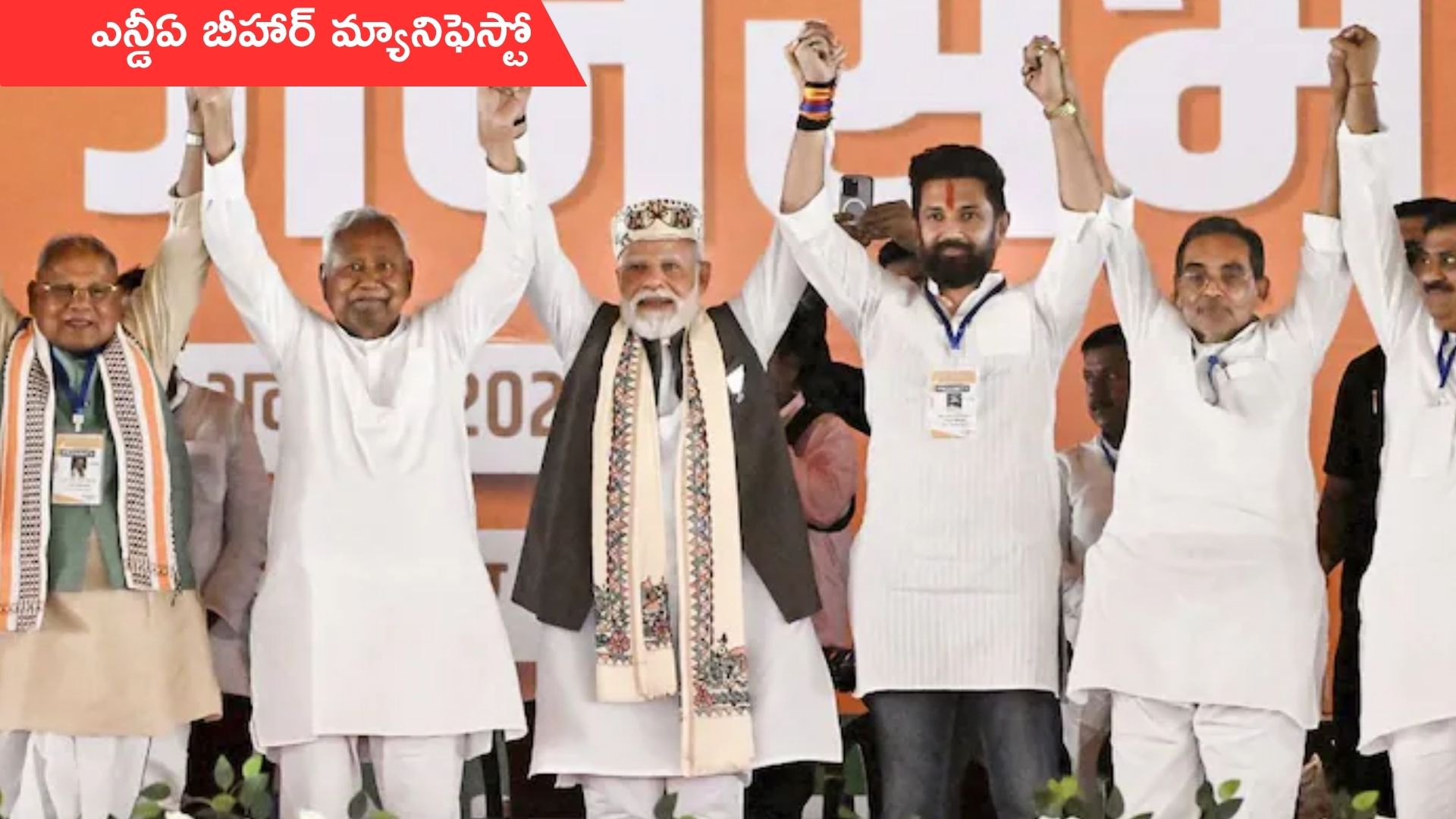 NDA Announces Manifesto: బీహార్ ఎన్డీఏ మ్యానిఫెస్టో విడుదల.. కోటి ప్రభుత్వ ఉద్యోగాలు!