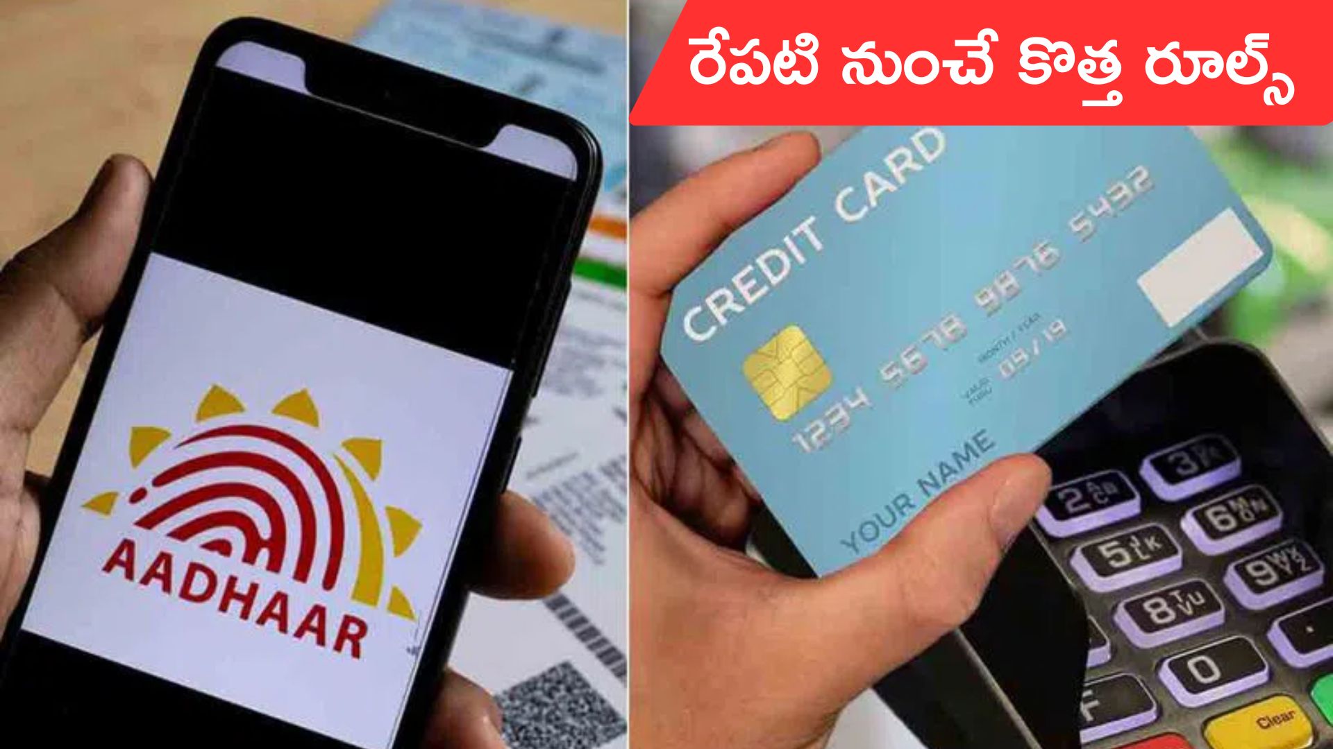 Financial Changes: ఆధార్‌ టు బ్యాంక్‌ రూల్స్‌.. రేపటి నుంచే అమల్లోకి కీలక మార్పులు