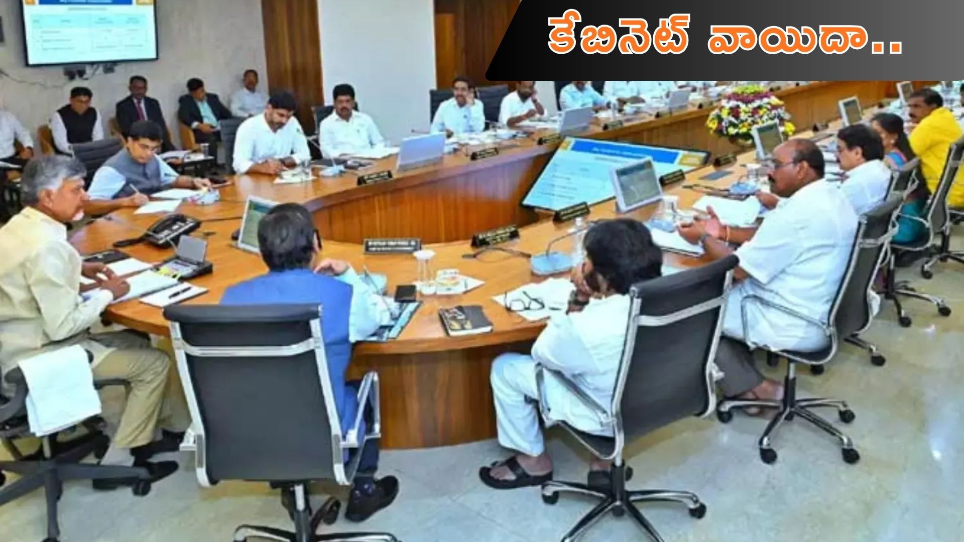 AP Cabinet Postponed: ఏపీ కేబినెట్ సమావేశం వాయిదా