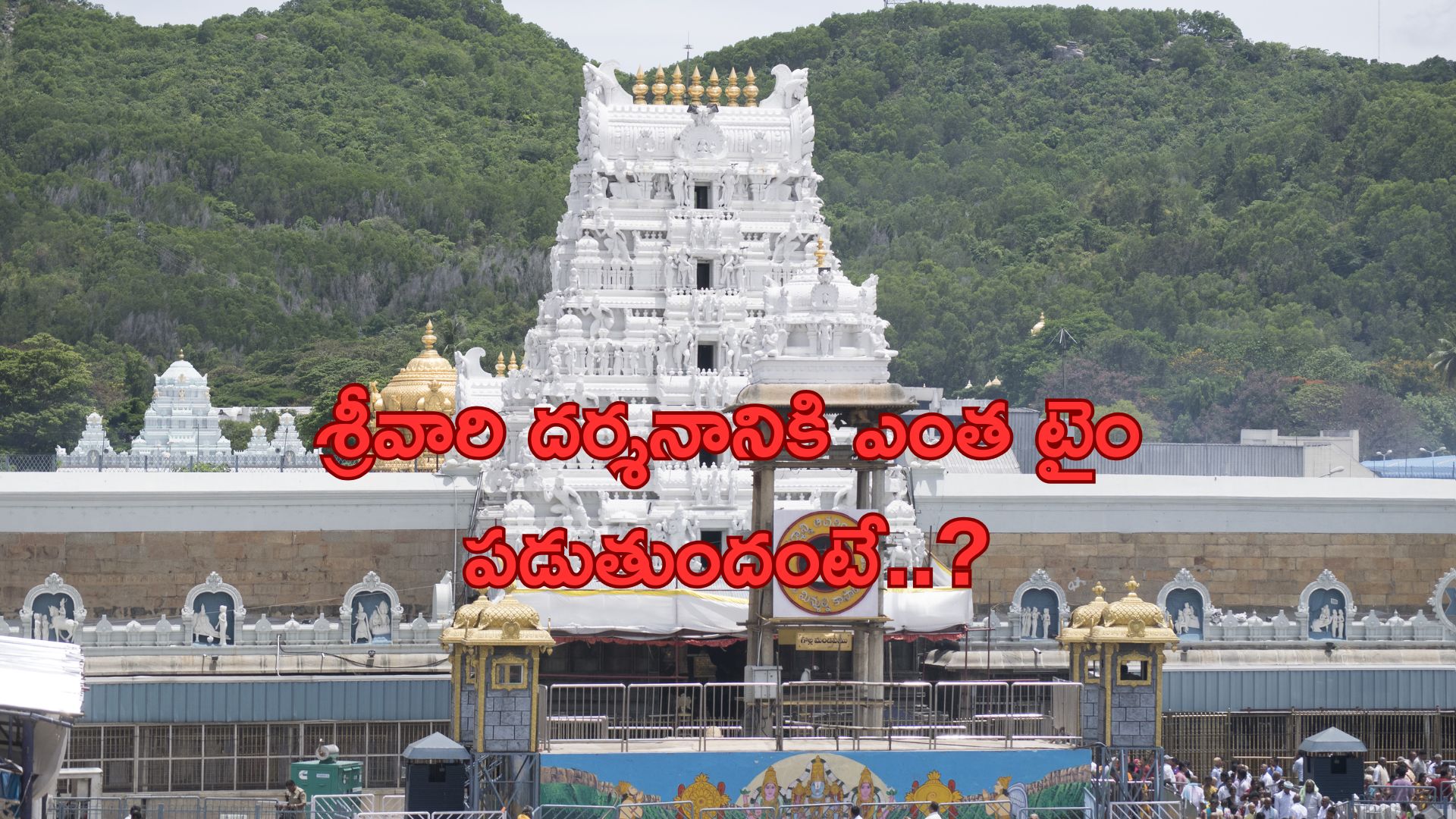 Tirumala: తిరుమలలో కొనసాగుతున్న భక్తుల రద్దీ.. వడ్డికాసులవాడి దర్శనానికి ఎంత టైం పడుతుందంటే..?