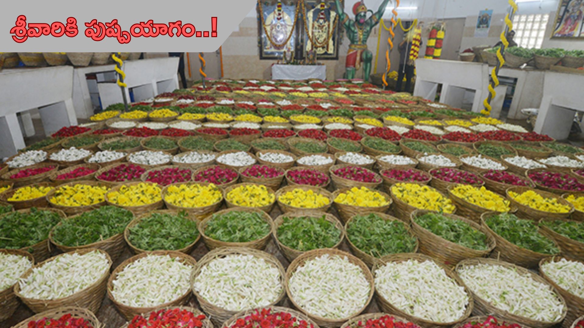 Tirumala: తిరుమలలో వైభవంగా పుష్పయాగం..!