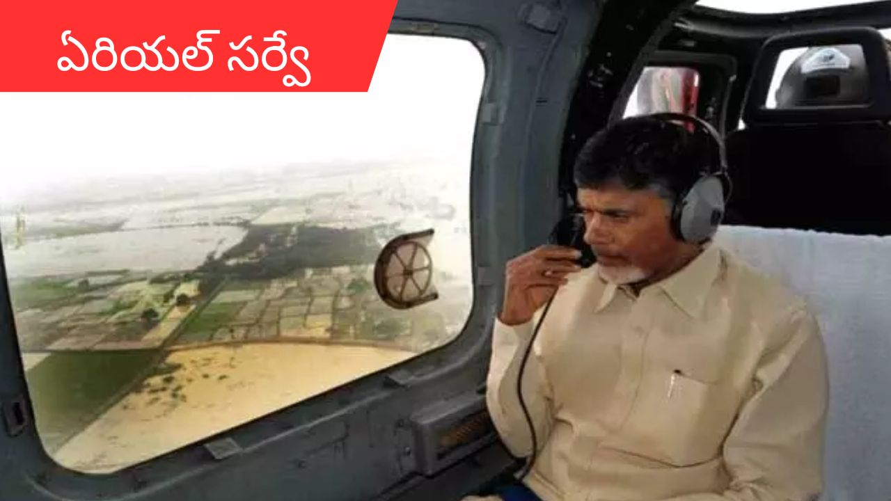 CM Chandrababu aerial survey: మొంథా ప్రభావిత ప్రాంతాల్లో సీఎం చంద్రబాబు ఏరియల్ సర్వే