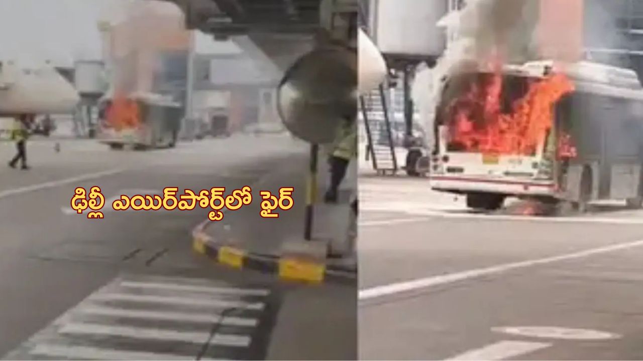 Delhi airport Terminal 3: ఢిల్లీ ఎయిర్‌పోర్ట్ టెర్మినల్ 3లో ఫైర్.. ఎయిర్ ఇండియా బస్సులో చెలరేగిన మంటలు