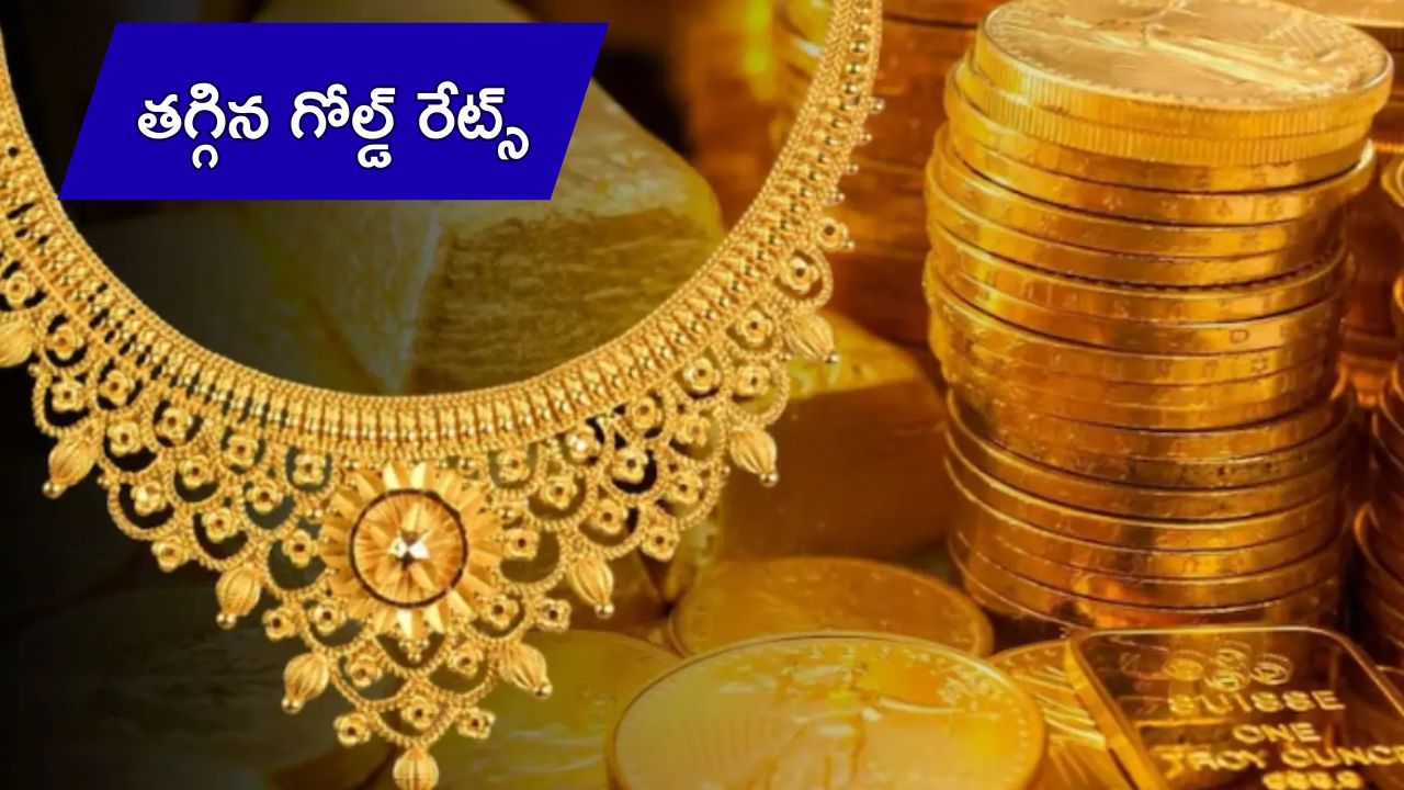 Gold price: స్వల్పంగా తగ్గిన గోల్డ్ రేట్స్.. బులియన్ మార్కెట్‌లో ఎంతంటే ?