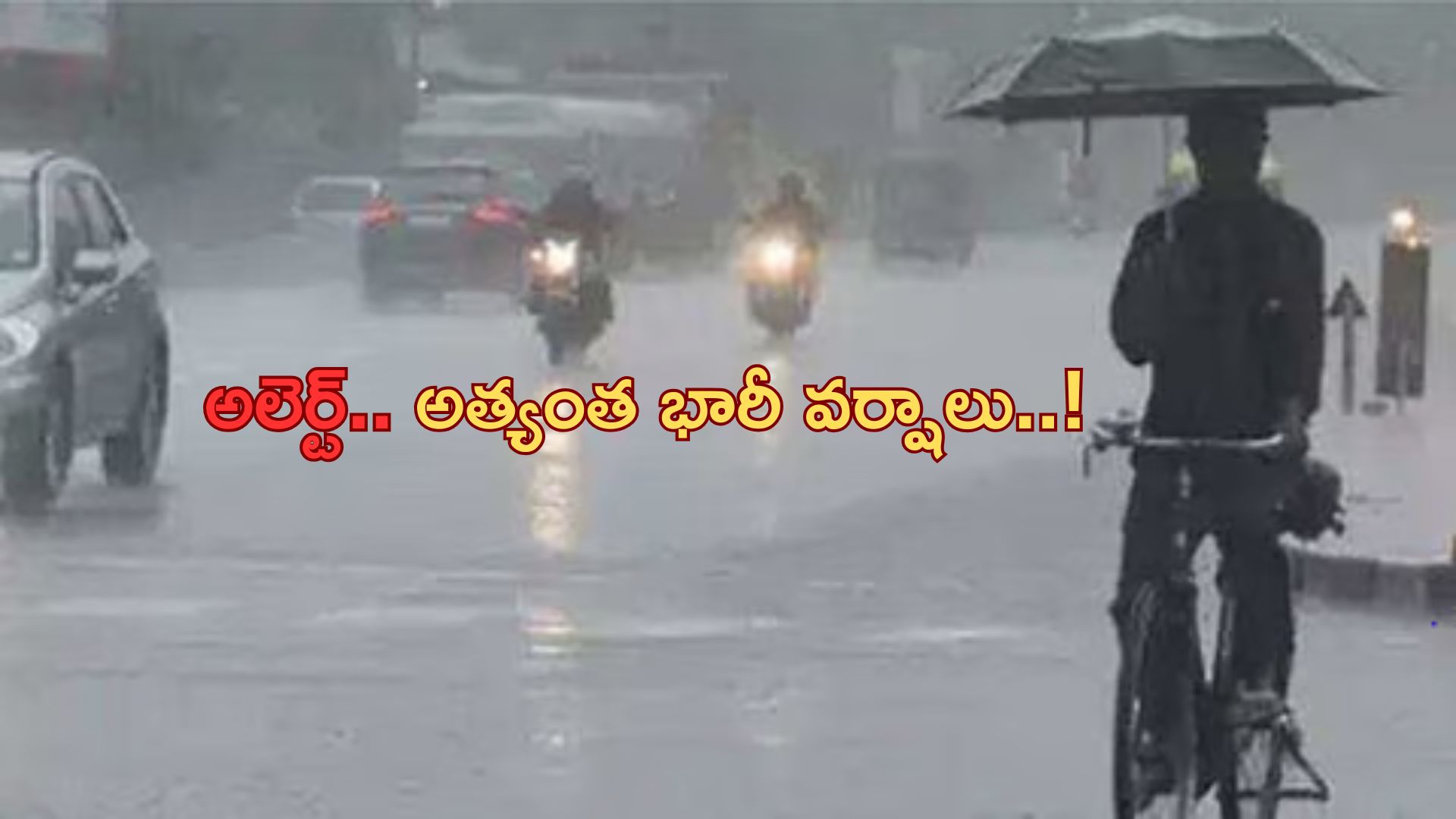 Telangana Weather: అలెర్ట్‌.. ఈ మూడు జిల్లాల్లో అత్యంత భారీ వర్షాలు..!