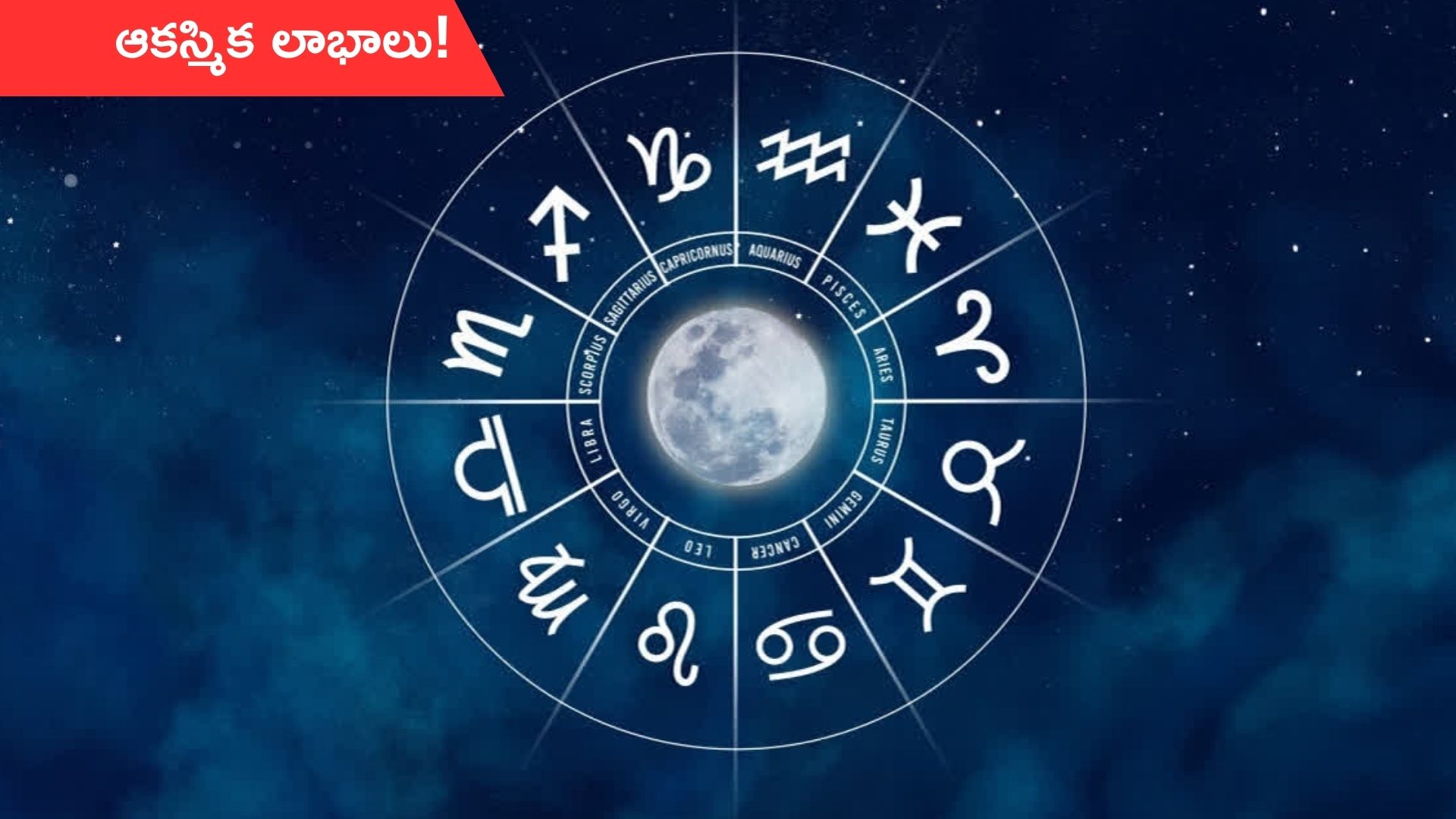 24 October Horoscope: నేటి రాశిఫలాలు.. ఈ రాశి వారికి వ్యాపారాల్లో లాభాలు!