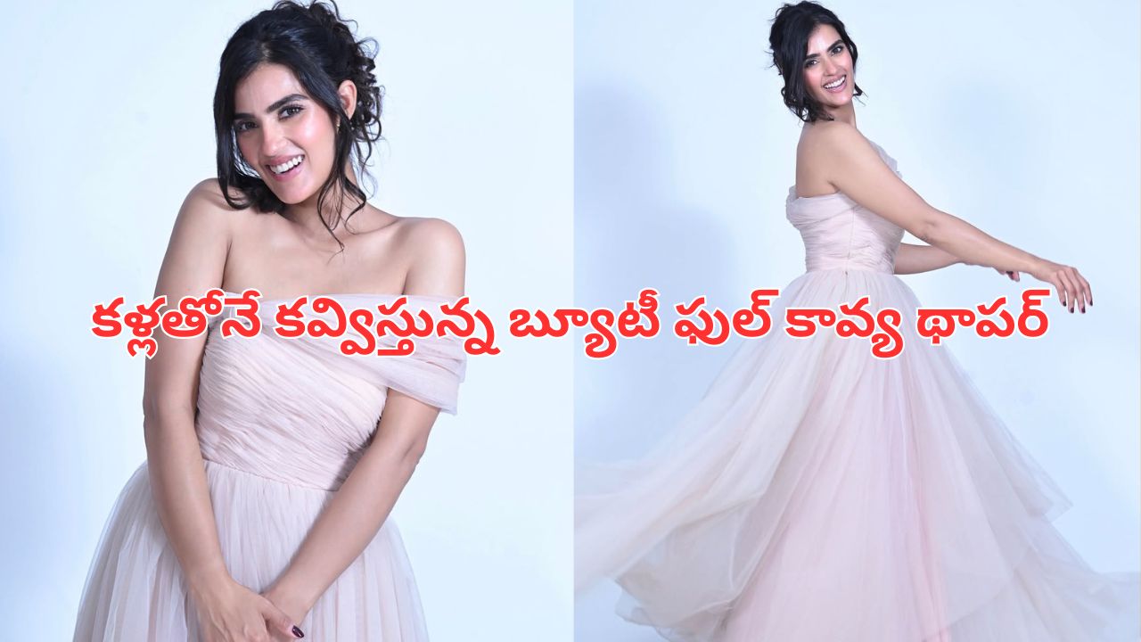 kavya thapar: ఓవర్ నైట్ లోనే స్టార్ డమ్.. కళ్లతోనే కవ్విస్తున్న బ్యూటీ కావ్య థాపర్