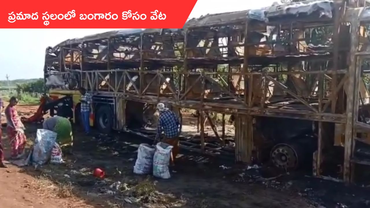 Kurnool bus accident: కర్నూలు బస్సు ప్రమాద స్థలంలో బంగారం కోసం వేట
