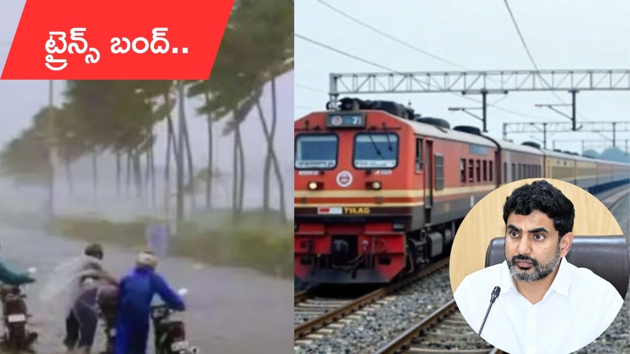 Montha Cyclone: మొంథాపై మంత్రి లోకేశ్ ఆరా.. తుఫాన్ ప్రభావంతో కోస్తా జిల్లాలకు పలు రైళ్లు రద్దు