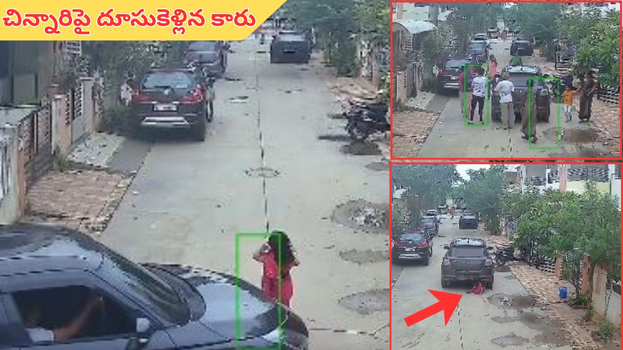 viral Video: చిన్నారిపై నుంచి దూసుకెళ్లిన కారు.. వరణికిస్తున్న వీడియో