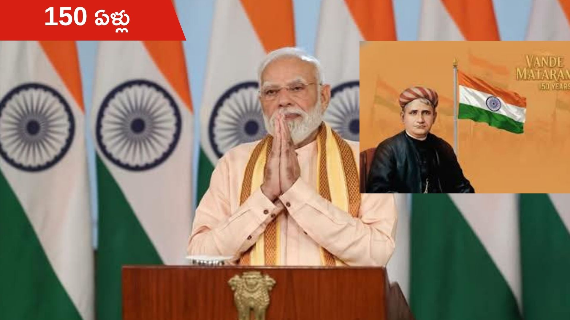 150 Years Of Vande Mataram: వందేమాతరానికి 150 ఏళ్ల చరిత్ర.. స్మారక స్టాంపు', 'నాణెం' విడుదల!