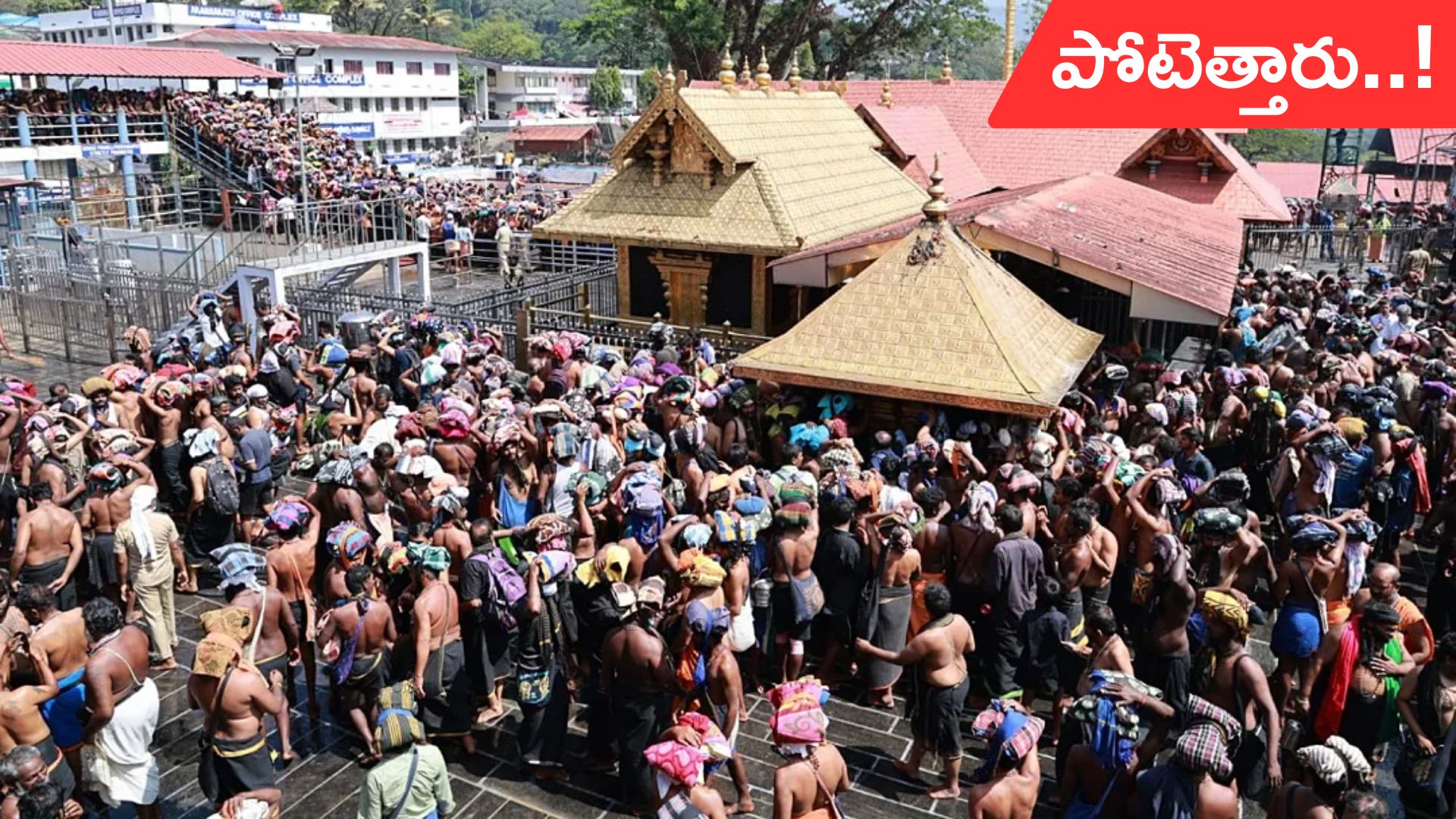 Sabarimala: శబరిమలకు పోటెత్తిన భక్తులు.. రెండు రోజుల్లో 2 లక్షల మంది