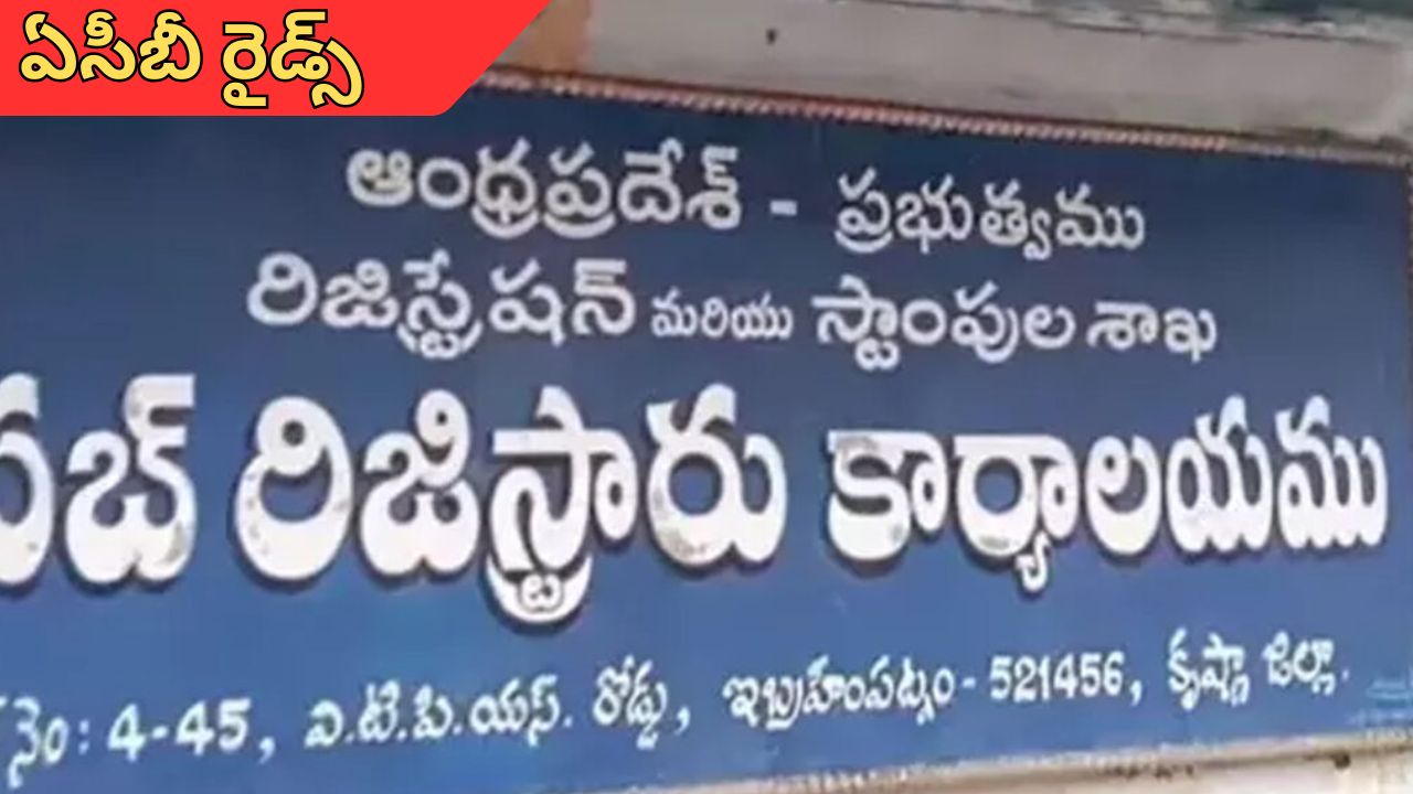 ACB Raids in AP: ఏపీలో ఏసీబీ సోదాలు..కీలక డాక్యుమెంట్లను స్వాధీనం