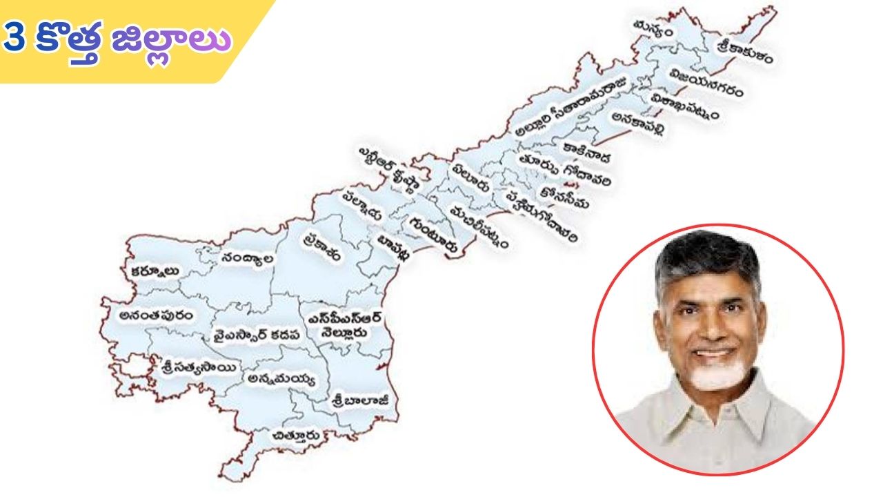 AP Government:  కొత్త జిల్లాల ఏర్పాటు.. ప్రిలిమినరీ నోటిఫికేషన్‌ విడుదల