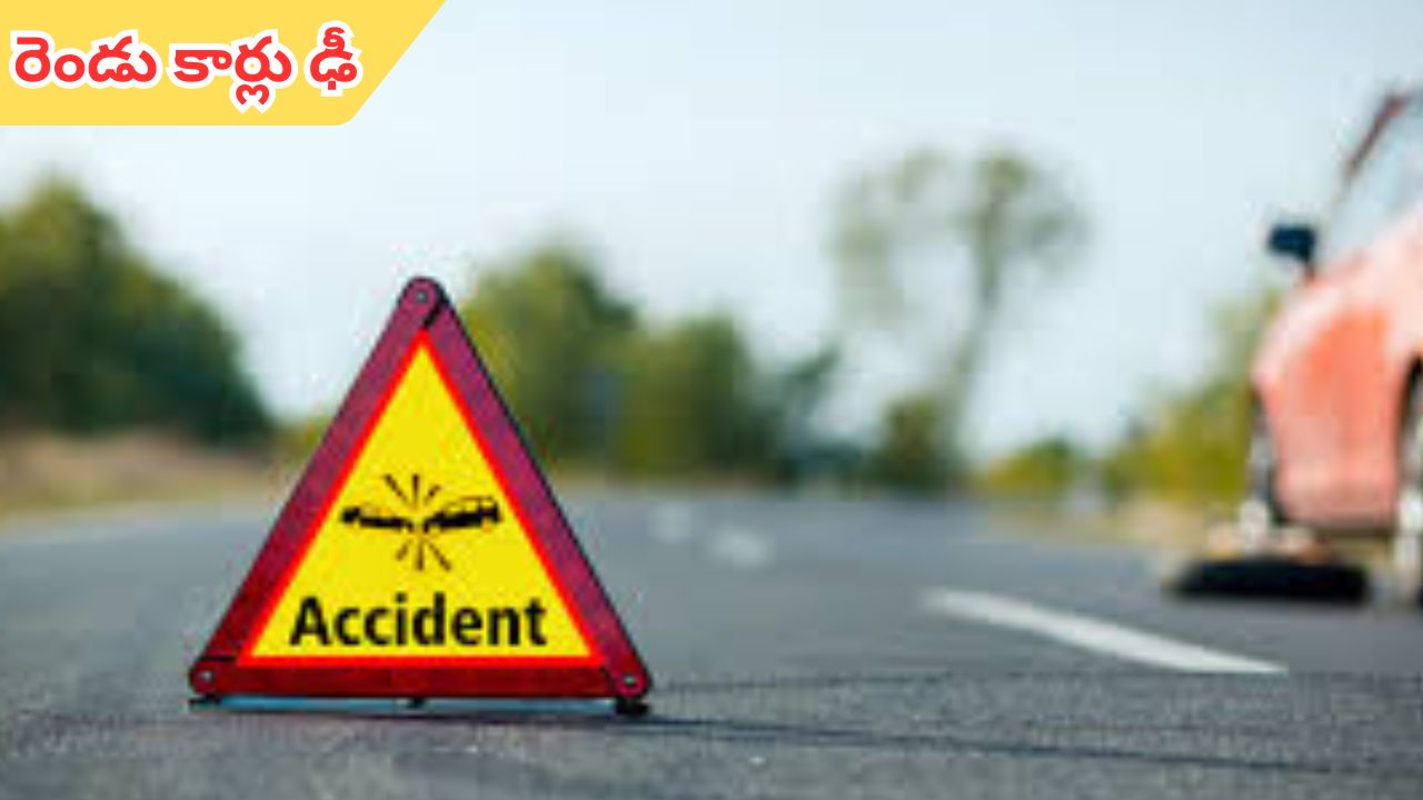 Karnool Accident: రాష్ట్రంలో మరో రోడ్డు ప్రమాదం.. రెండు కార్లు ఢీ.. ఐదుగురు మృతి