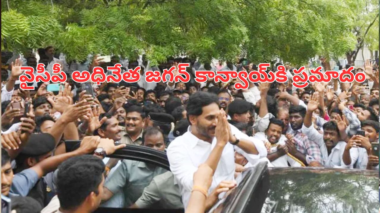 YS Jagan Convoy Accident: మాజీ సీఎం జగన్ కాన్వాయ్‌కి ప్రమాదం.. పలువురికి గాయాలు!