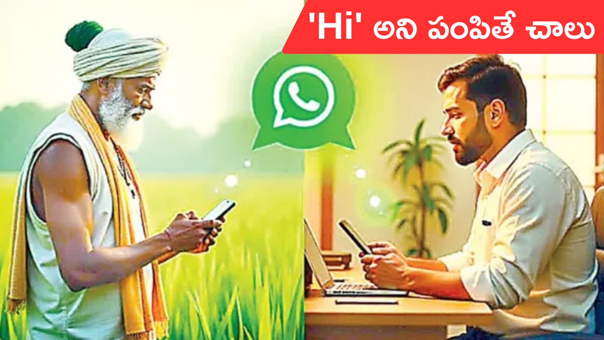 WhatsApp: ఏపీ రైతులకు తీపికబురు.. వాట్సాప్‌లో హాయ్ అంటే చాలు..