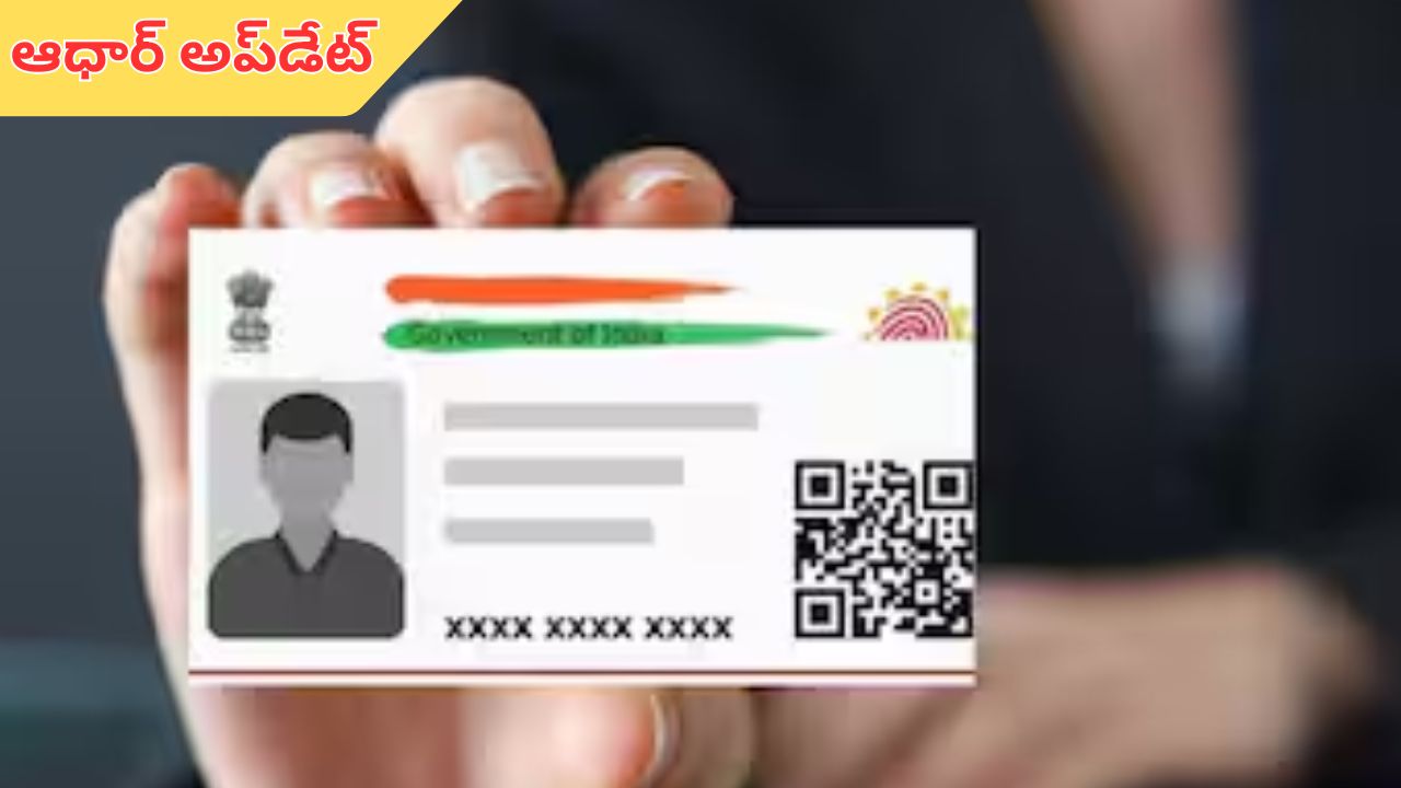 Aadhar Update: విద్యార్థులకు అలర్ట్.. నేటి నుంచి పాఠశాలలో ఆధార్ అప్డేట్