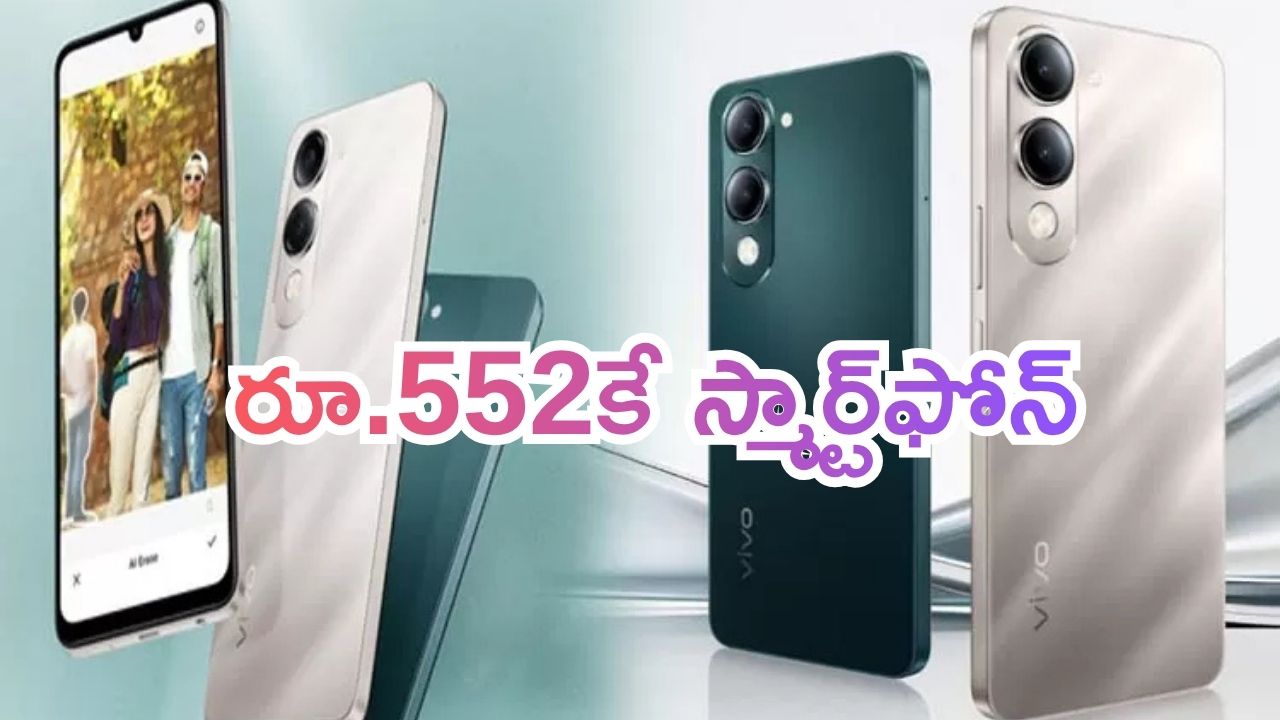 Vivo Y19 5G Price cut: త్వరగా చెక్ చెయ్.. కేవలం రూ.552కే వివో స్మార్ట్‌ఫోన్.. భారీ లూట్