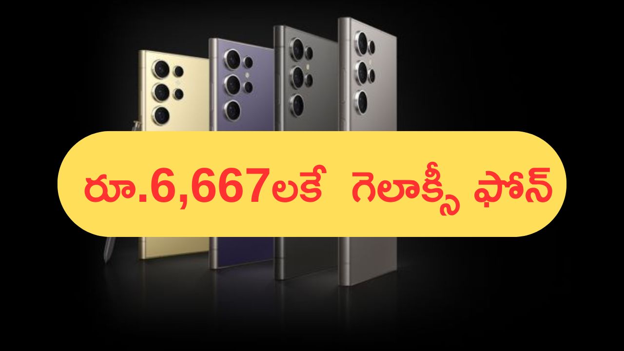 Discount on Samsung Galaxy S24: టైం బాంబ్ డీల్స్.. రూ.6,667లకే శాంసంగ్ గెలాక్సీ ఫోన్.. బంపర్ క్యాష్‌బ్యాక్