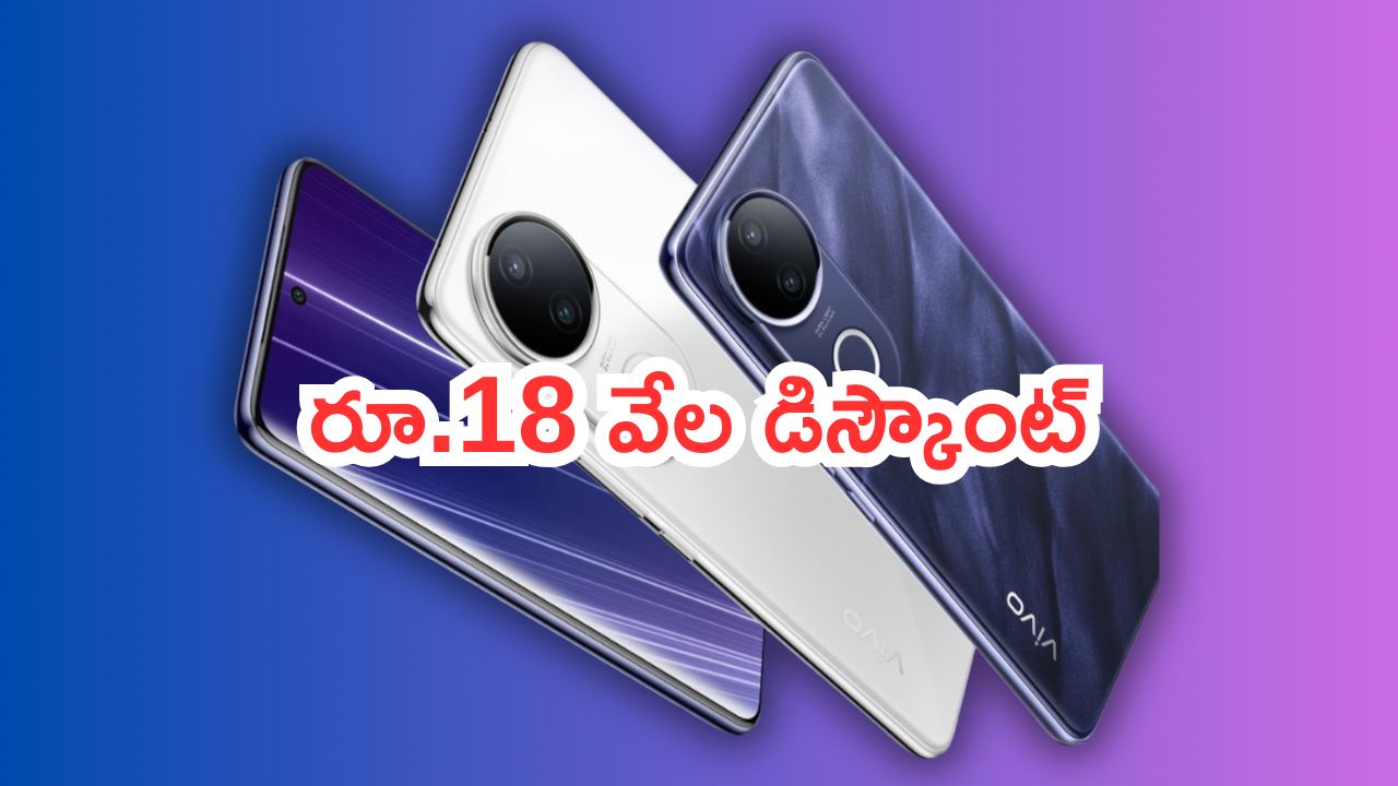Discount on Vivo T4R 5G: ఇదిగో చాలా మంచి ఆఫర్.. స్మార్ట్‌ఫోన్‌పై రూ.18 వేల డిస్కౌంట్.. ఎంత ఆదా చేస్తారో తెలుసా?
