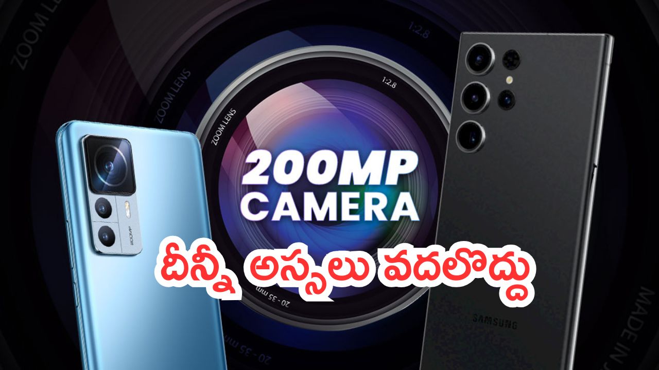 Redmi 200MP Phone Price Cut: దీన్నీ అస్సలు వదలొద్దు.. రెడ్‌మీ 200MP కెమెరా ఫోన్.. భారీ డిస్కౌంట్