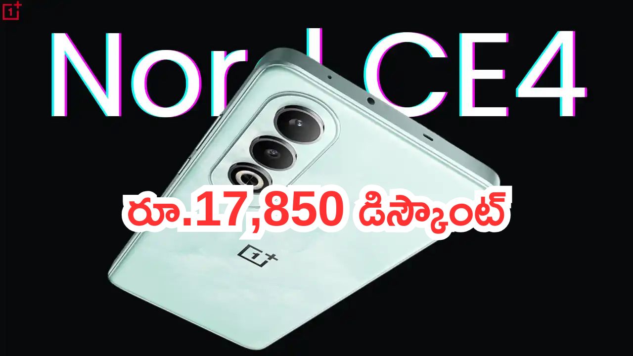Huge Price cut on OnePlus Nord CE4: దుమ్ములేపే డీల్.. రూ.18,999 ఫోన్‌పై రూ.17,850 డిస్కౌంట్.. చాలా చీప్ కదా..?
