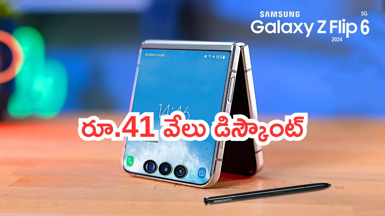 Dicount on Samsung Galaxy Z Flip 6: సమయం లేదయ్యా.. స్మార్ట్‌ఫోన్‌పై రూ.41 వేలు డిస్కౌంట్..  ఫోల్డబుల్ ఫోన్‌ను సింపుల్‌గా కొనేయండి..!