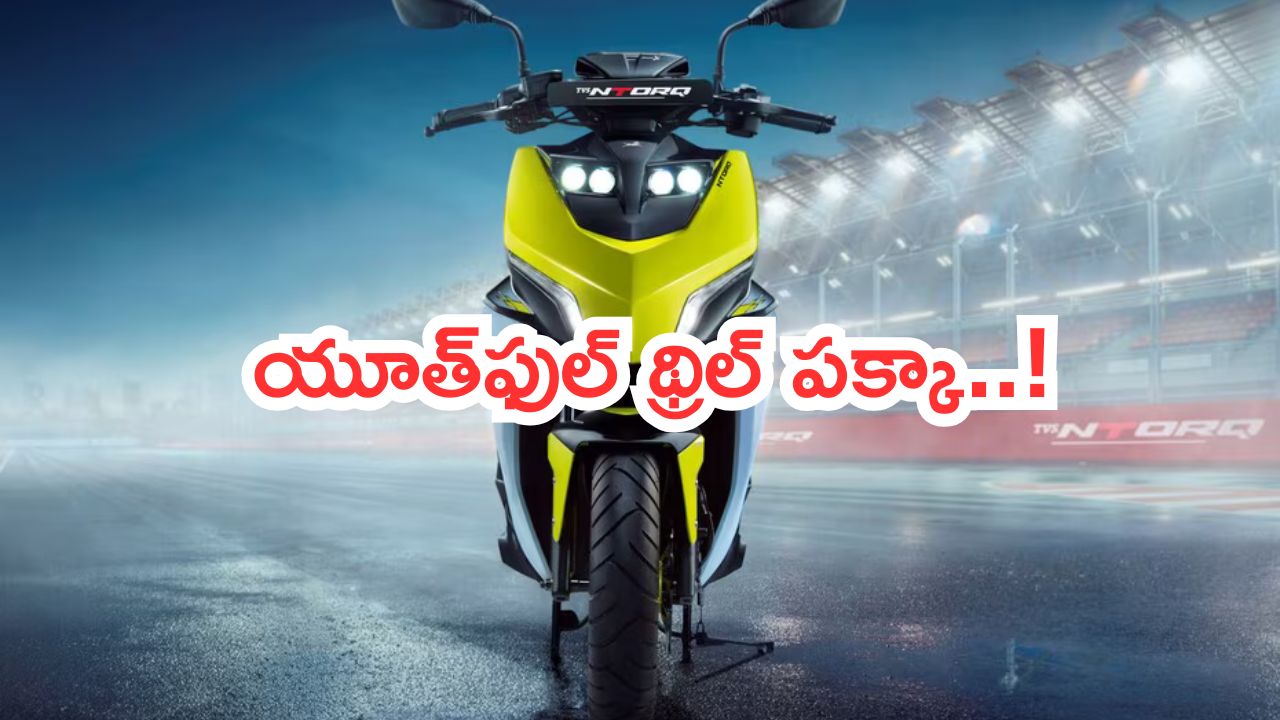 TVS NTorq 150: దుమ్మురేపే ఫీచర్లతో టీవీఎస్ ఎన్‌టార్క్ 150.. నయా టెక్నాలజీ.. యూత్‌ఫుల్‌ థ్రిల్‌ పక్కా..!