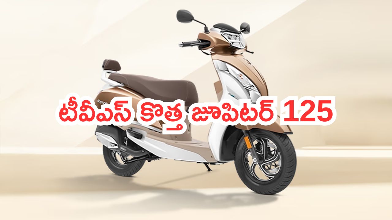 TVS Jupiter 125 Dual Tone SXC Launch: స్టన్నింగ్ లుక్స్, స్మార్ట్ కనెక్టివిటీ ఫీచర్స్.. టీవీఎస్ కొత్త జూపిటర్ 125.. అదిరిపోయే లుక్!