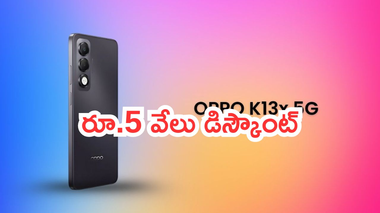 Oppo K13x 5G: వచ్చేసింది బంపర్ ఆఫర్.. ఒప్పో 5జీ స్మార్ట్‌ఫోన్.. రూ.5 వేలు డిస్కౌంట్..!