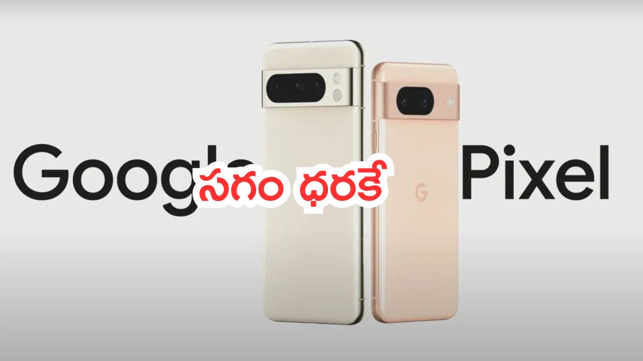 Google Pixel 8: దిమ్మతిరిగే డీల్స్.. గూగుల్ పిక్సెల్ 8 సగం ధరకే.. ధర  భారీగా తగ్గింది..!