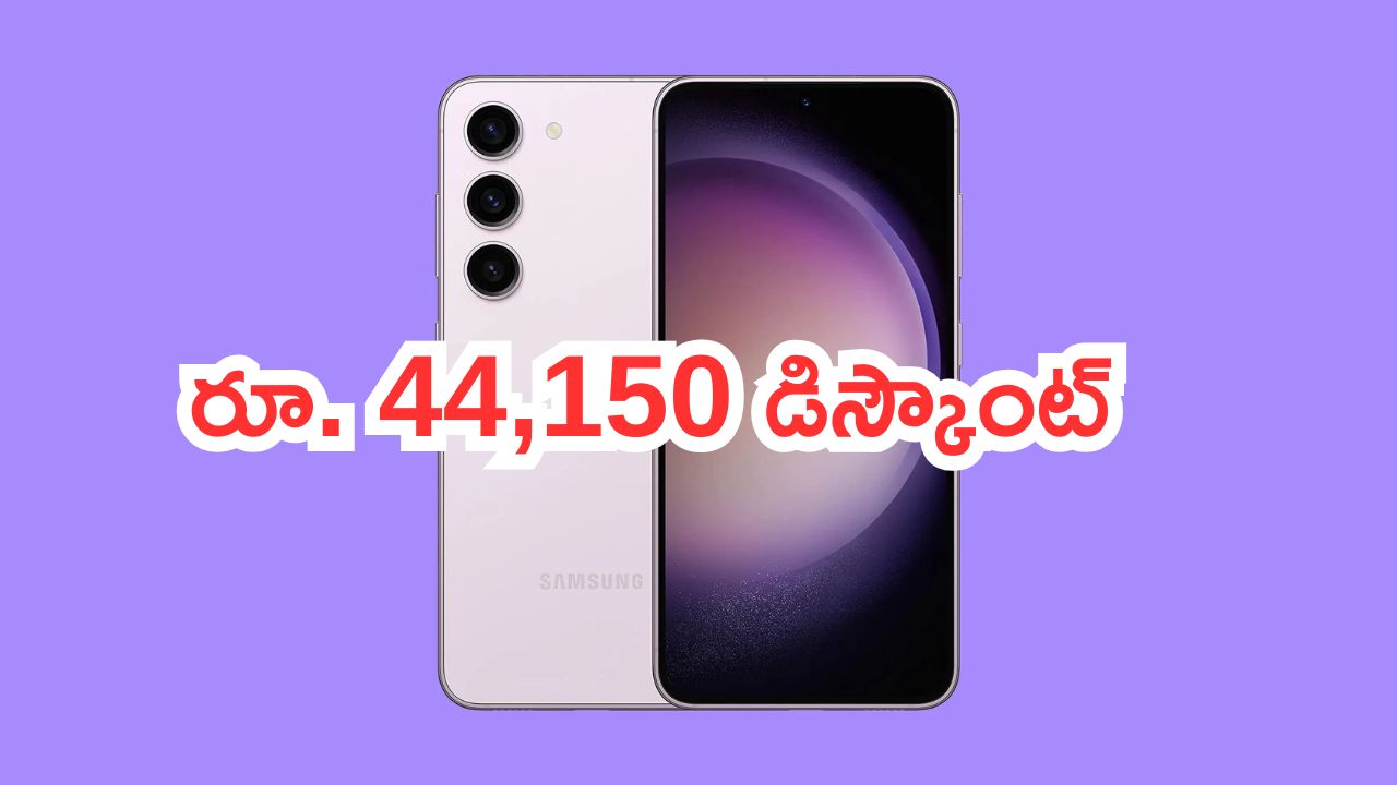 Samsung Galaxy S23 5G: పోయేలోపు కొట్టెయ్.. శాంసంగ్ ఫోన్‌పై రూ. 44,150 డిస్కౌంట్.. మళ్లీ రాదు..!