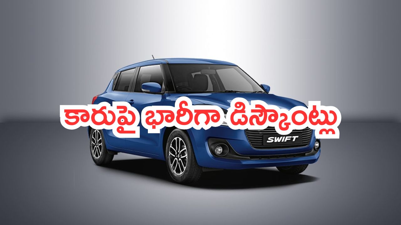 Discpount on Maruti Suzuki Swift: మారుతి సుజుకి ఆఫర్.. ఈ కారుపై భారీగా డిస్కౌంట్లు!