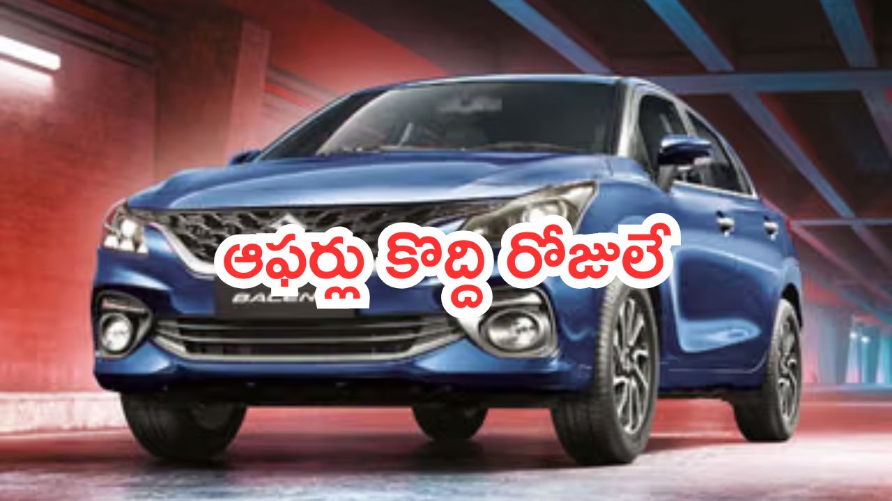 Huge discount on Maruti Baleno: కొత్త బాలెనోపై భారీ డిస్కౌంట్.. ఆఫర్లు కొద్ది రోజులే ఉంటాయి!