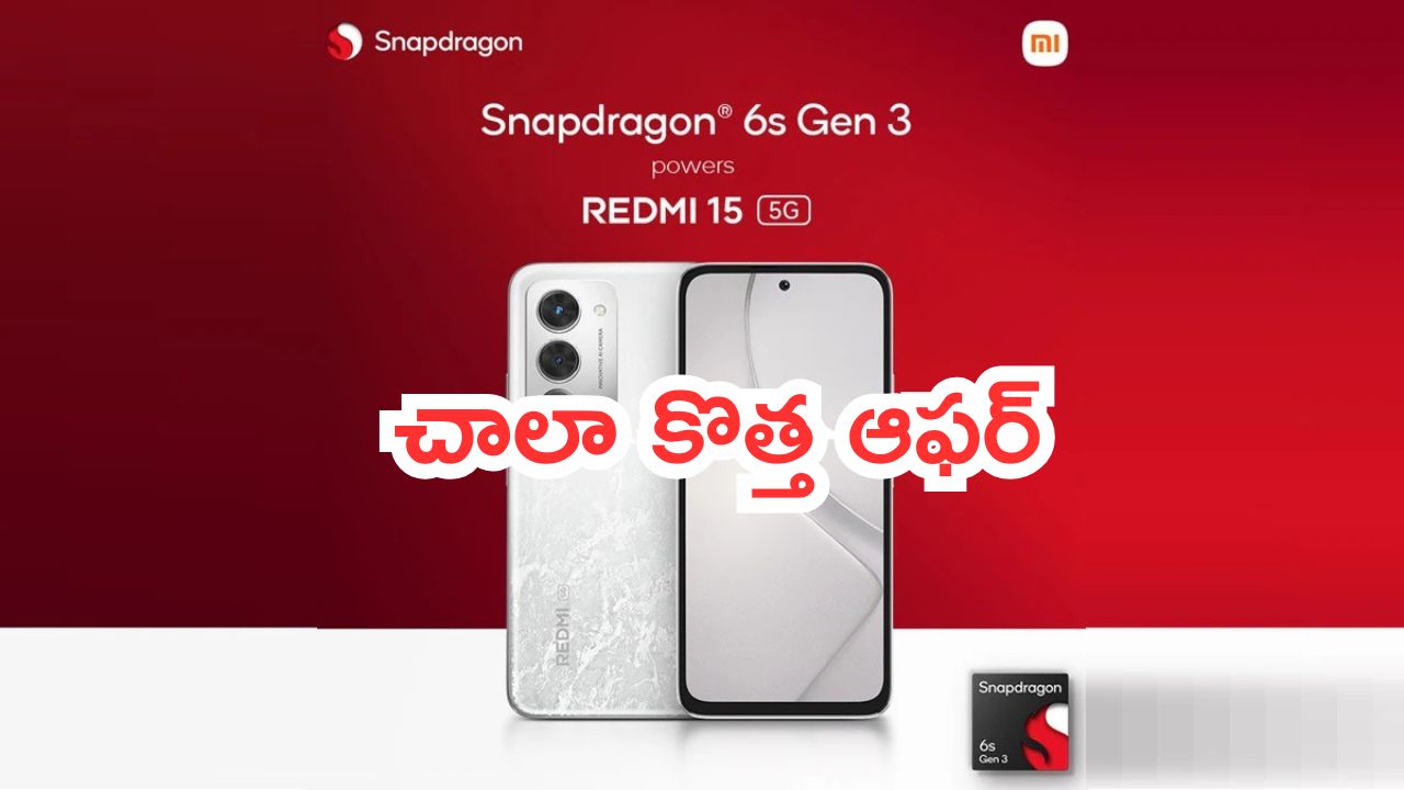 Redmi 15 5G @₹ 3,700: చాలా కొత్త ఆఫర్.. రెడ్‌మీ 15 5జీపై భారీ డిస్కౌంట్.. డీల్స్ అదిరాయ్!
