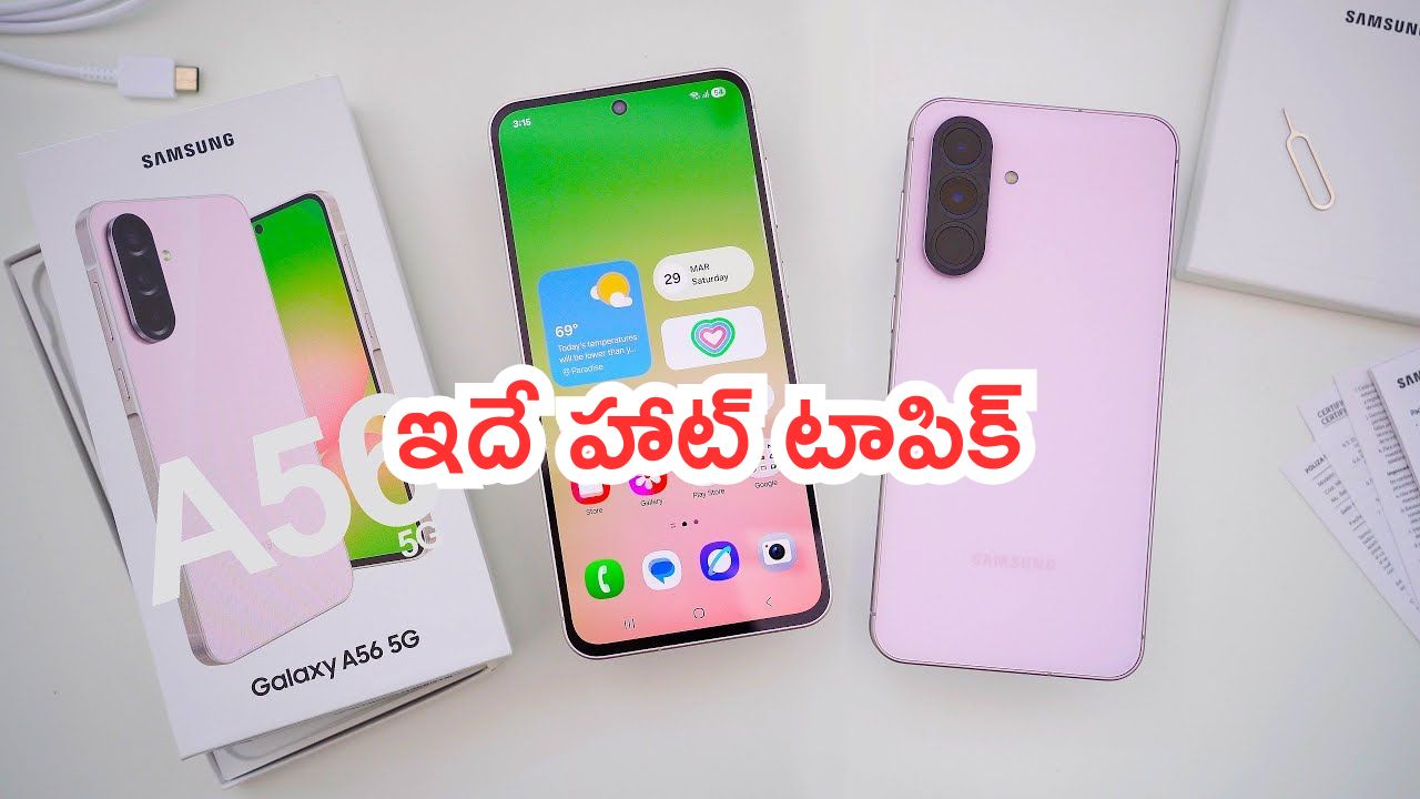 Samsung Galaxy A56 5G: బంపర్ ఆఫర్.. త్వరగా చెక్ చేస్కో.. ఇదే హాట్ టాపిక్..!