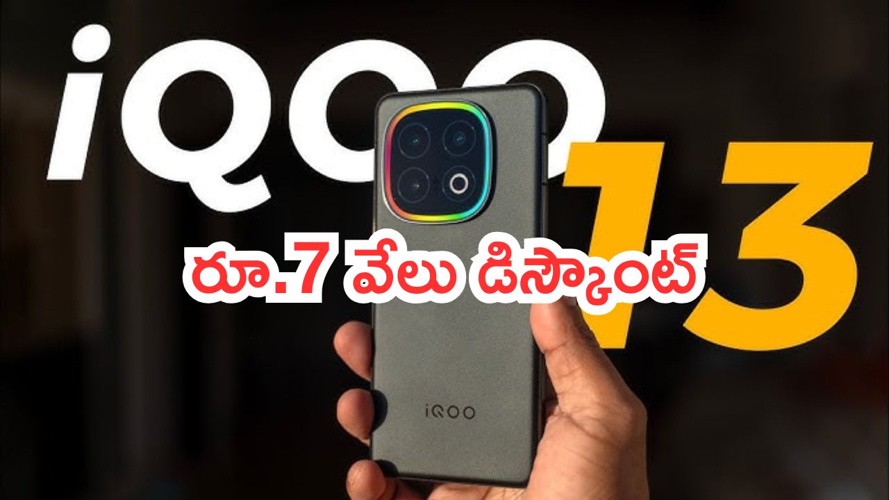iQOO 13 5G: కొత్తగా రిలీజైంది.. టాప్ సెల్లర్‌గా నిలిచింది.. ధర భారీగా తగ్గింది..!