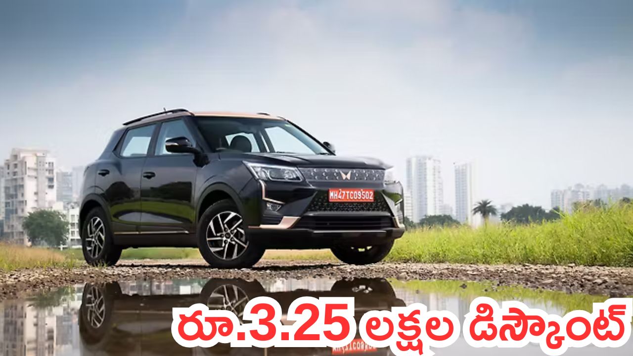 Discount on Mahindra XUV400: మతిపోగొడుతున్న మహీంద్రా ఆఫర్లు.. కొనాలంటే ఇదే బెస్ట్‌ టైమ్‌.. ఏకంగా రూ.3.25 లక్షల డిస్కౌంట్