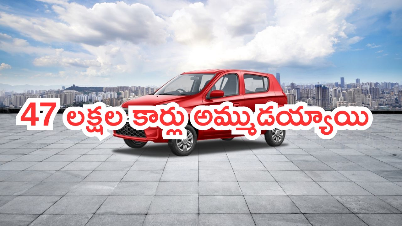 Maruti Suzuki Alto Sale: చిన్న ఫ్యామిలీ కారు.. రూ.5 లక్షల్లో సొంతం.. 47 లక్షల కార్లు అమ్ముడయ్యాయి