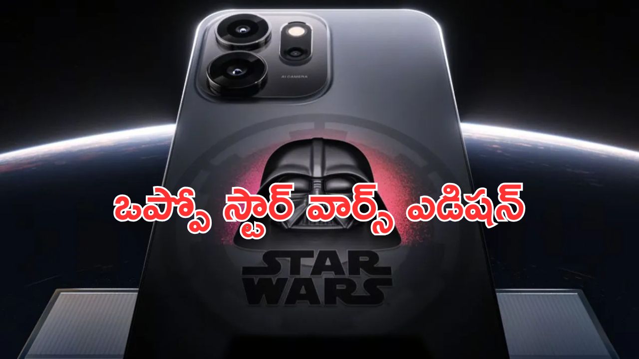 Oppo Reno 14F 5G Star Wars Edition: ఒప్పో స్టార్ వార్స్ ఎడిషన్ ఫోన్.. 6,000mAh బ్యాటరీ, స్నాప్‌డ్రాగన్ ప్రాసెసర్‌.. పోటోలు చూశారా..?