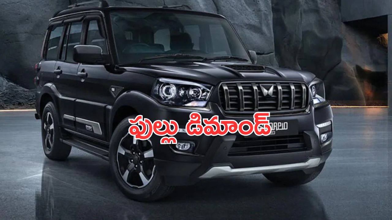 Mahindra Scorpio: మహీంద్రా స్కార్పియో.. ఫుల్లు డిమాండ్.. కిర్రాక్ సేల్స్..!