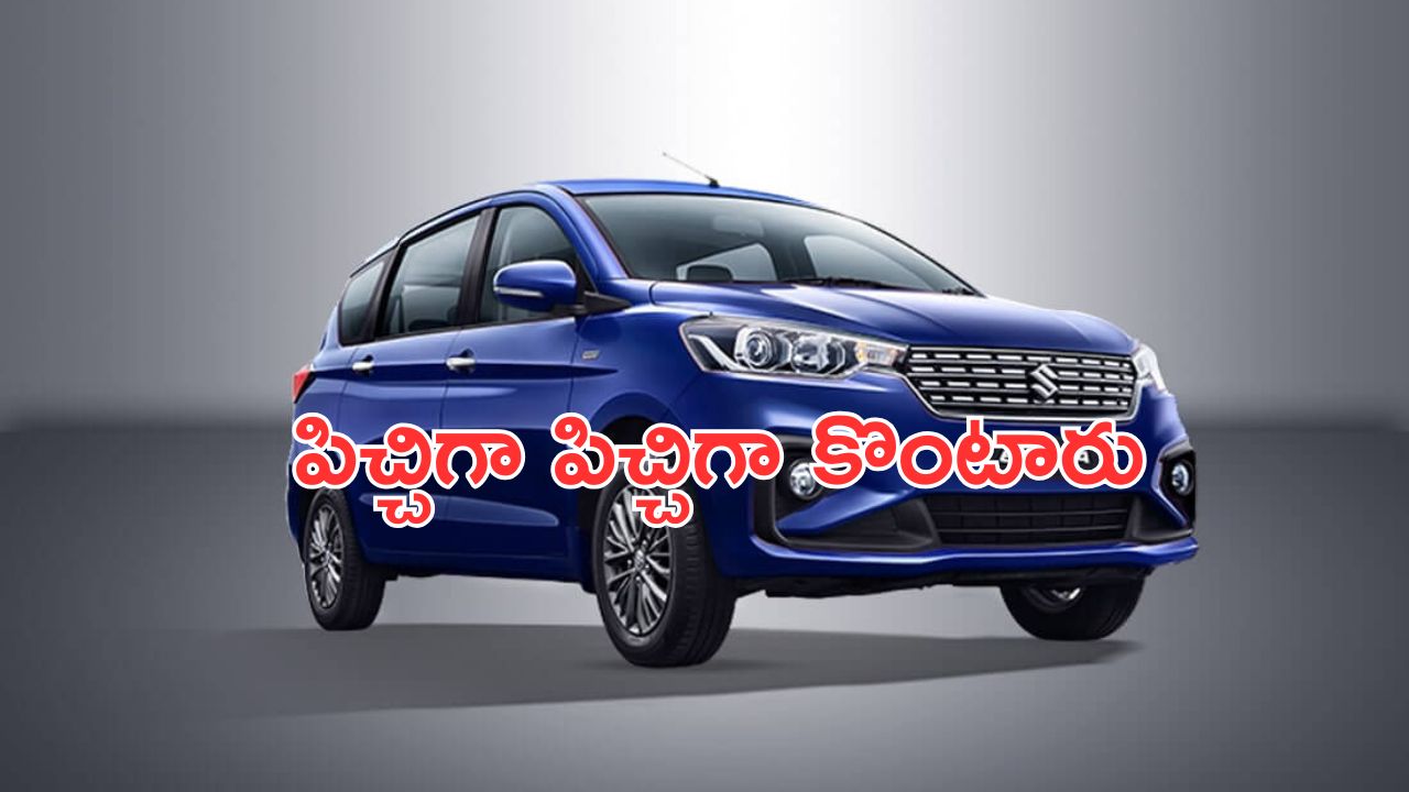 Maruti Suzuki Ertiga MPV: మధ్యతరగతి ప్రజలకు ఇష్టమైన కారు.. 26 కి.మీ మైలేజ్.. కస్టమర్లు పిచ్చిగా పిచ్చిగా కొంటారు..!