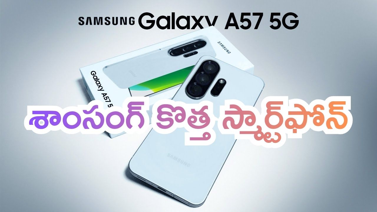 Samsung Galaxy A57 5G: శాంసంగ్ నుంచి కొత్త స్మార్ట్‌ఫోన్.. ఫీచర్లు కల్లాస్ అంతే.. ధర ఎంతో తెలుసా..?
