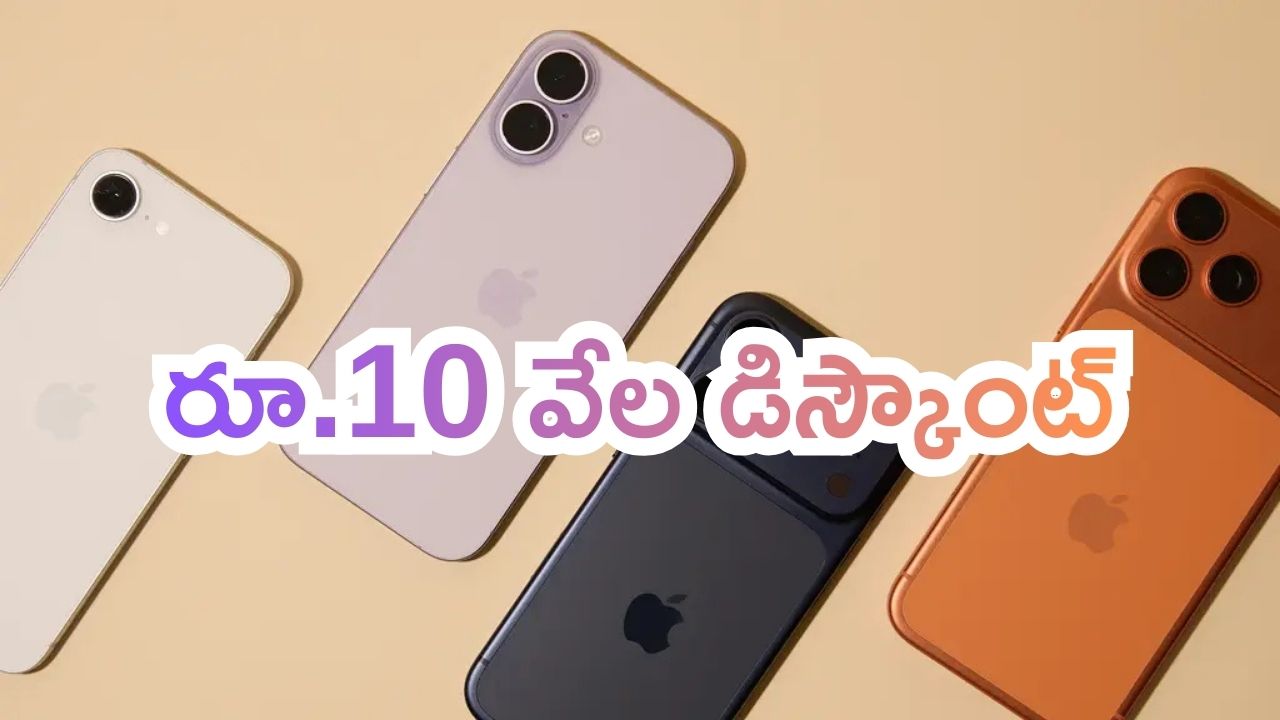 iPhone 16: తగ్గిన ధర, ఎక్స్‌ఛేంజ్ భోనస్.. ఐఫోన్ 16పై రూ.10 వేలు డిస్కౌంట్.. ఆఫర్లు సూపర్..!
