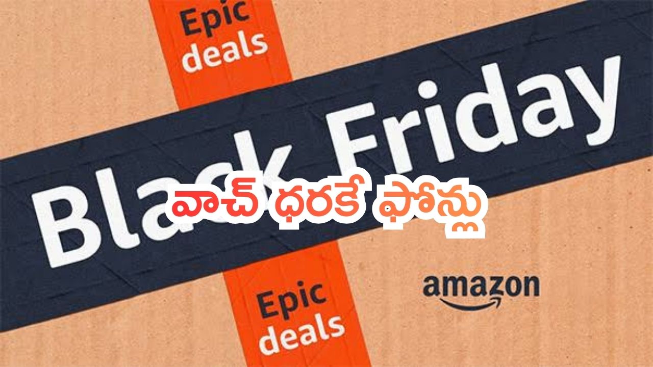 Amazon Black Friday Sale: అమెజాన్ బ్లాక్ ఫ్రైడే సేల్.. స్మార్ట్‌వాచ్ ధరకే స్మార్ట్‌ఫోన్లు.. మోడళ్లు చూస్తే మెంటలే..!