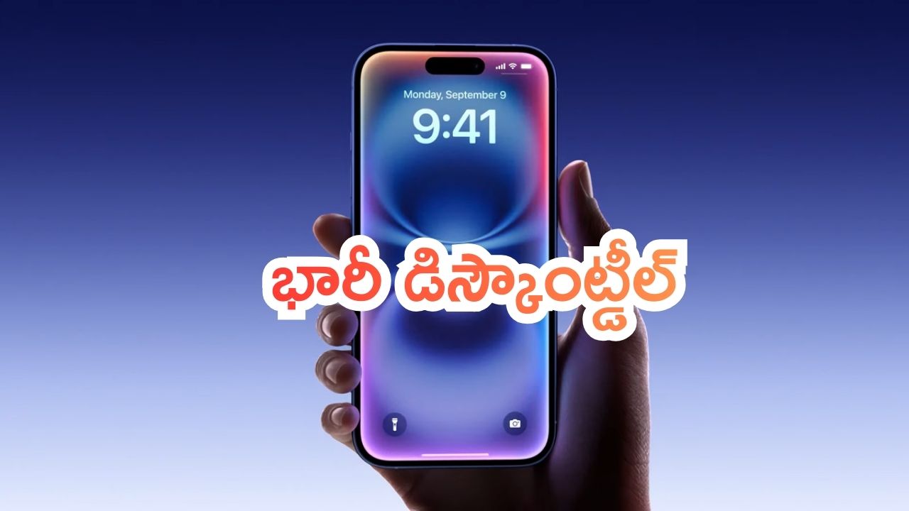 iPhone 16: ఇది కలనా.. నిజమా..? ఐఫోన్ 16పై భారీ డిస్కౌంట్.. ఇది ఏంటి భయ్యా..!