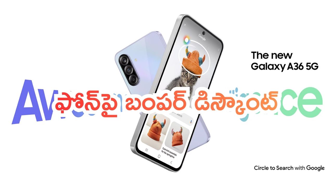 Samsung Galaxy A36 5G: ఇలా చేయండి బ్రదర్.. శాంసంగ్ ఫోన్‌పై బంపర్ డిస్కౌంట్.. డోంట్ మిస్..!